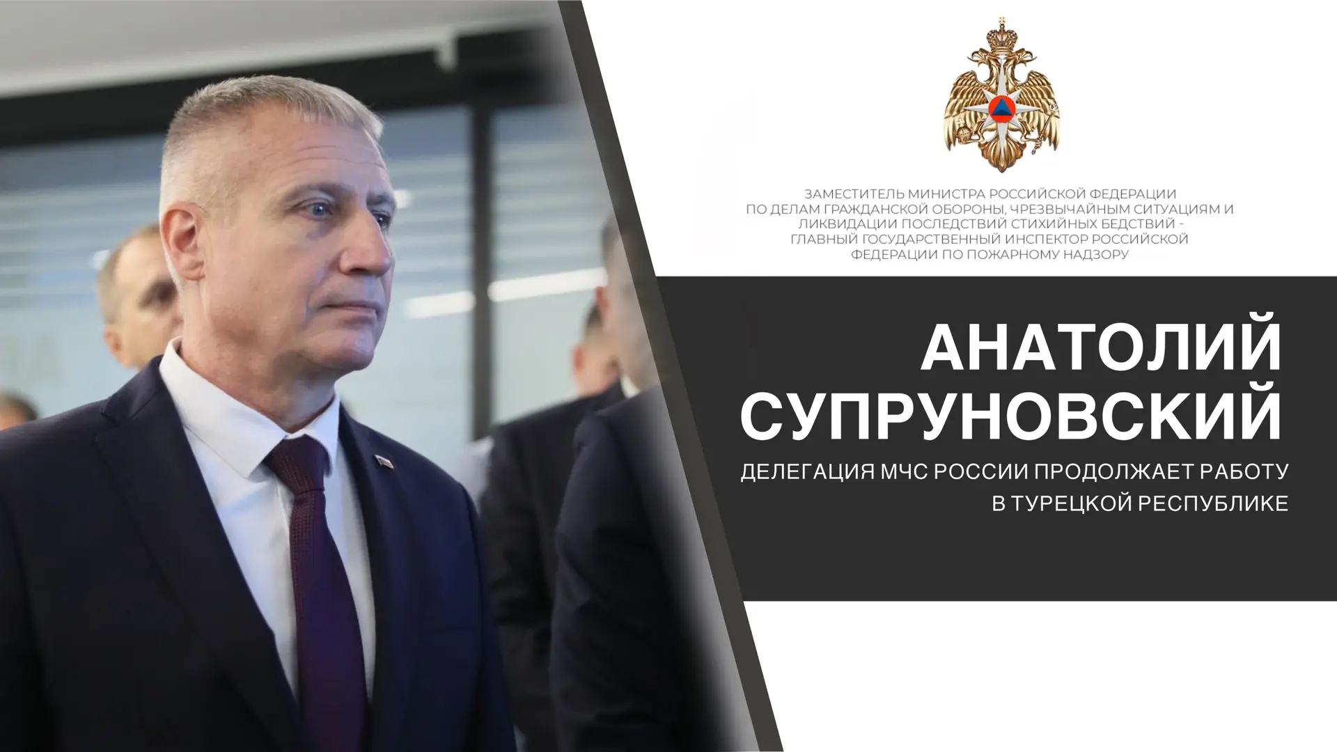 Делегация МЧС России продолжает работу в Турецкой Республике