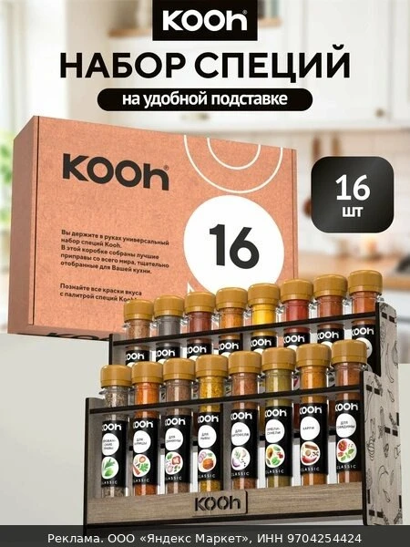 🧂Приправы и специи Kooh, набор специй на подставке, 16 видов (перец, чеснок, куркума),...