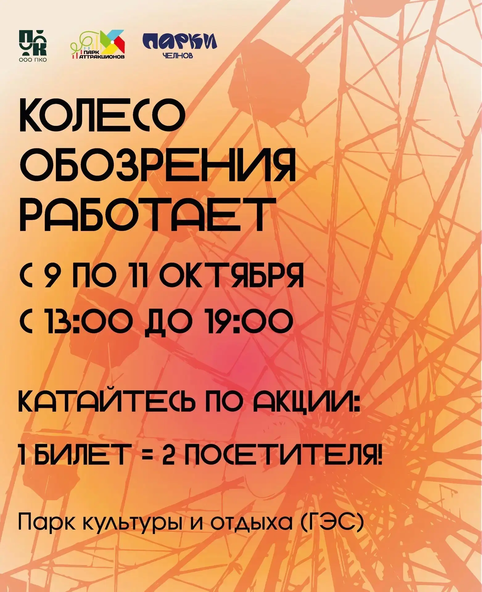 🎡 Колесо обозрения возобновляет работу в эти выходные — 10 и 11 октября с 13:00 до 19:...