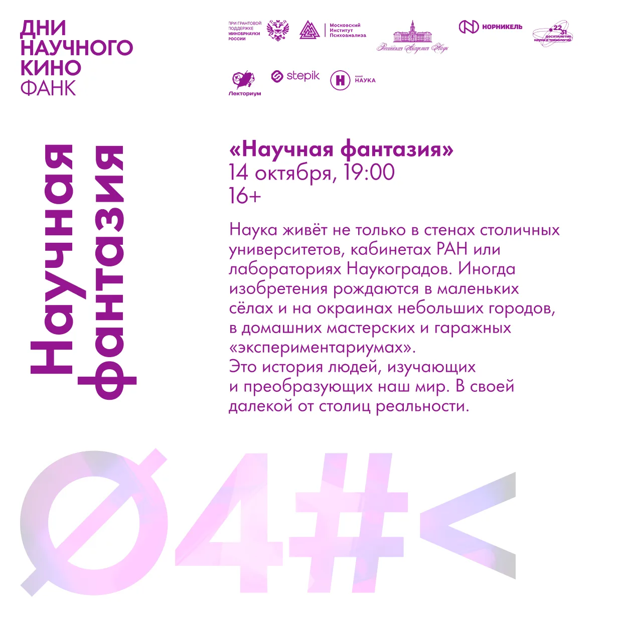 Знакомимся с экспертом первого показа наших Дней научного кино в рамках Международного ...