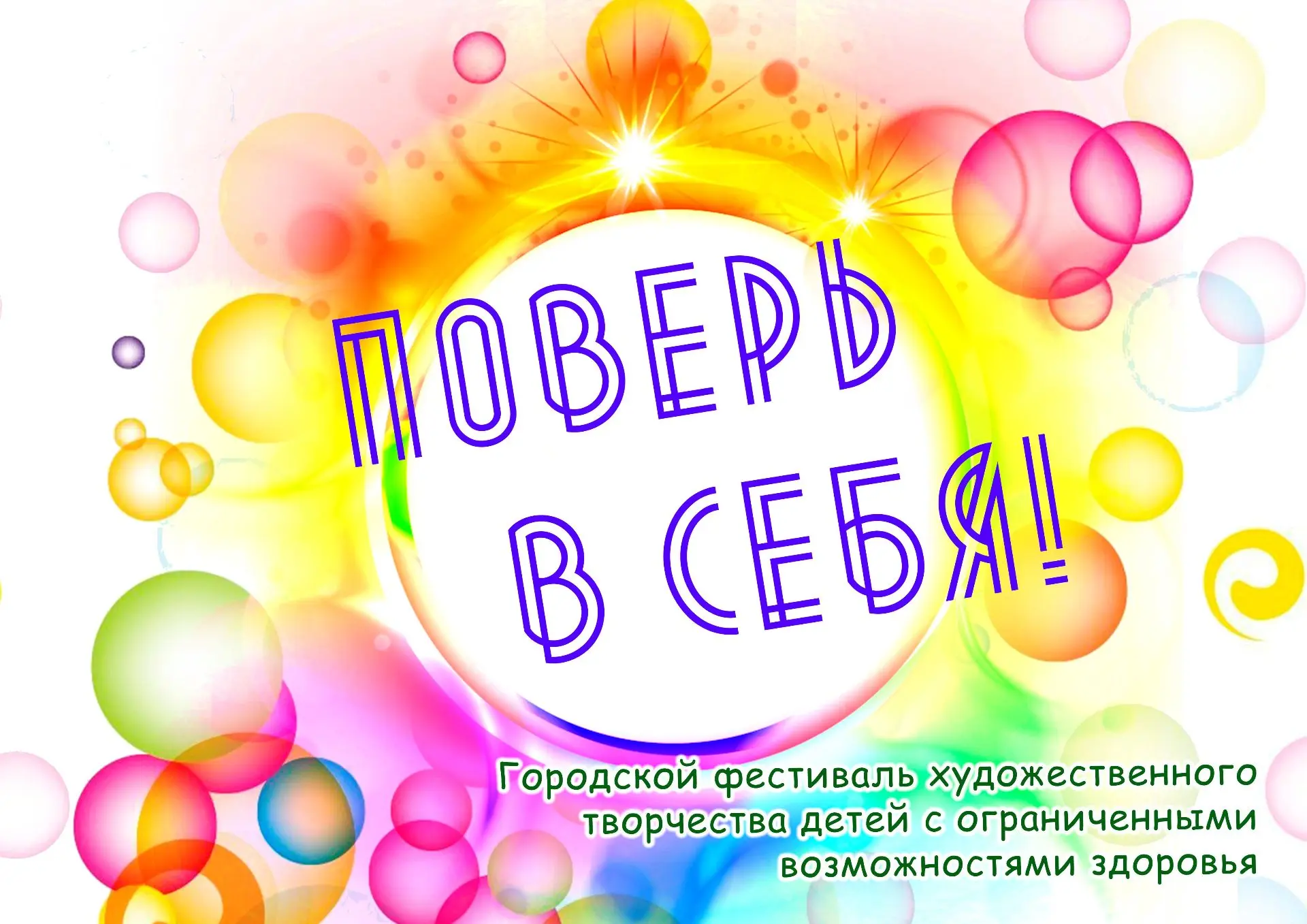 ✨ПОВЕРЬ В СЕБЯ — ГОРОДСКОЙ ФЕСТИВАЛЬ ТВОРЧЕСТВА ДЛЯ ДЕТЕЙ !