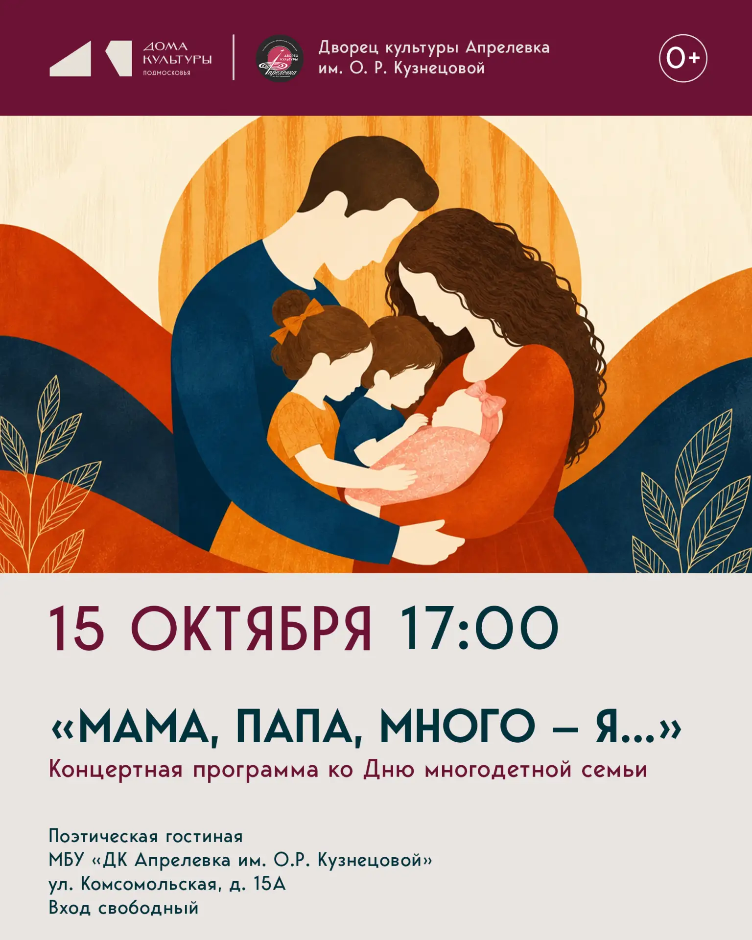 Концертная программа «Мама, папа, много - Я...», приуроченная ко Дню многодетной семьи,...
