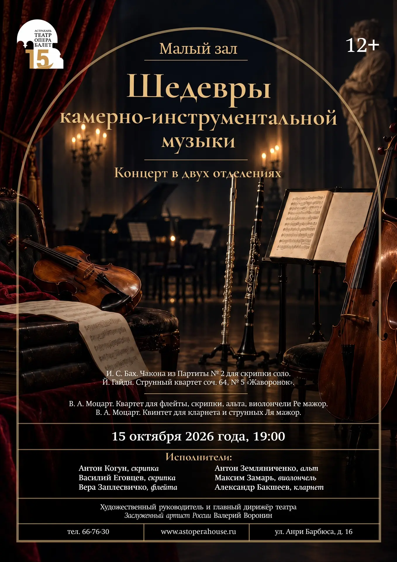 Шедевры камерно-инструментальной музыки.