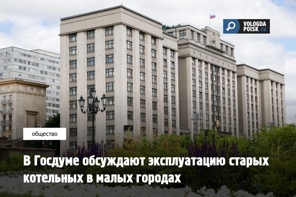 В Госдуме обсуждают эксплуатацию старых котельных в малых городах