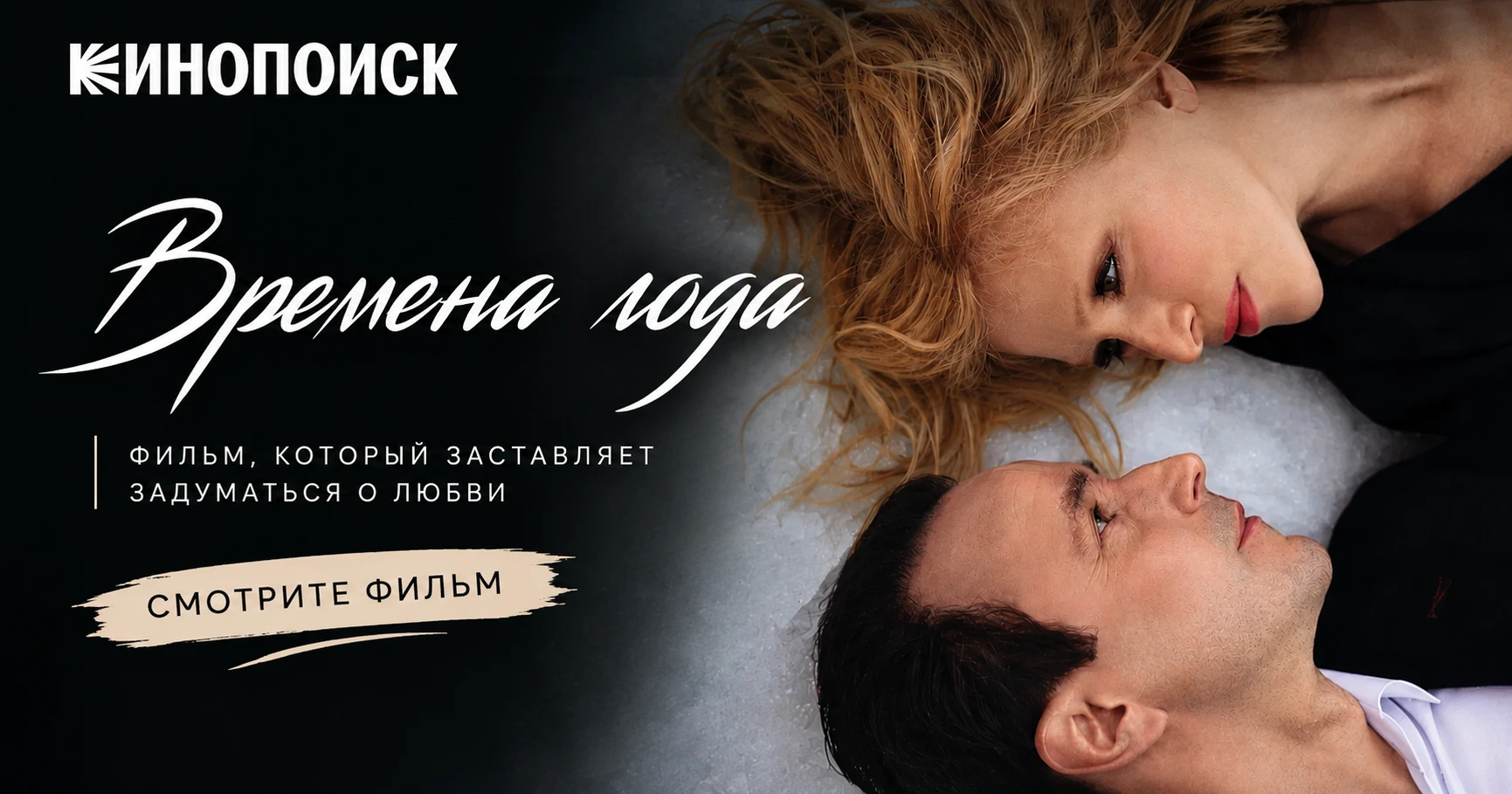 Психология отношений в кино: «Времена года» (2025)