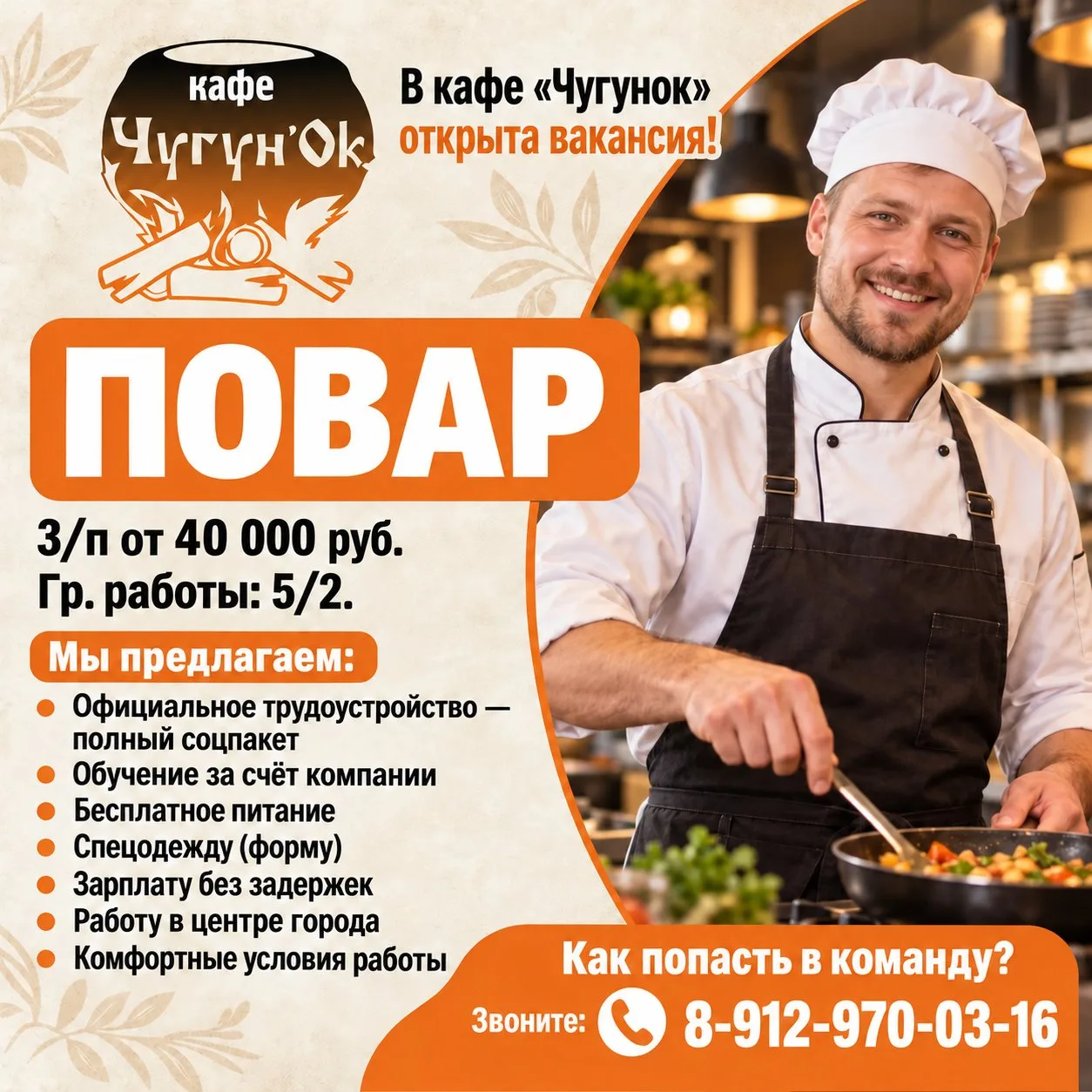 🍲 В кафе «Чугунок» открыта вакансия!