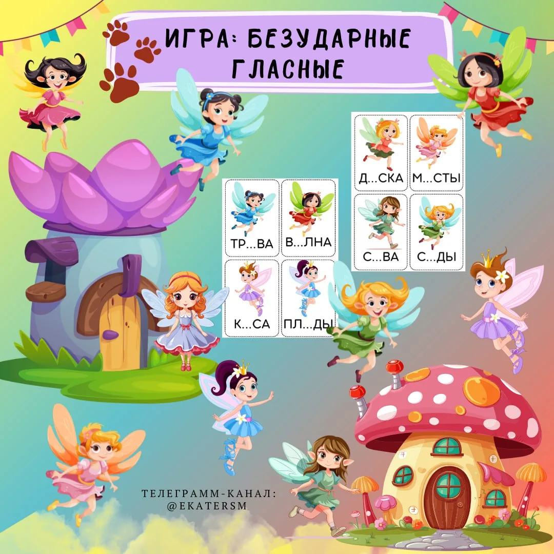 Игра "Безударные гласные с феечками" 🌟