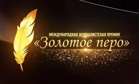 Прием конкурсных работ на XIII Международную журналистскую премию «Золотое перо» памяти...