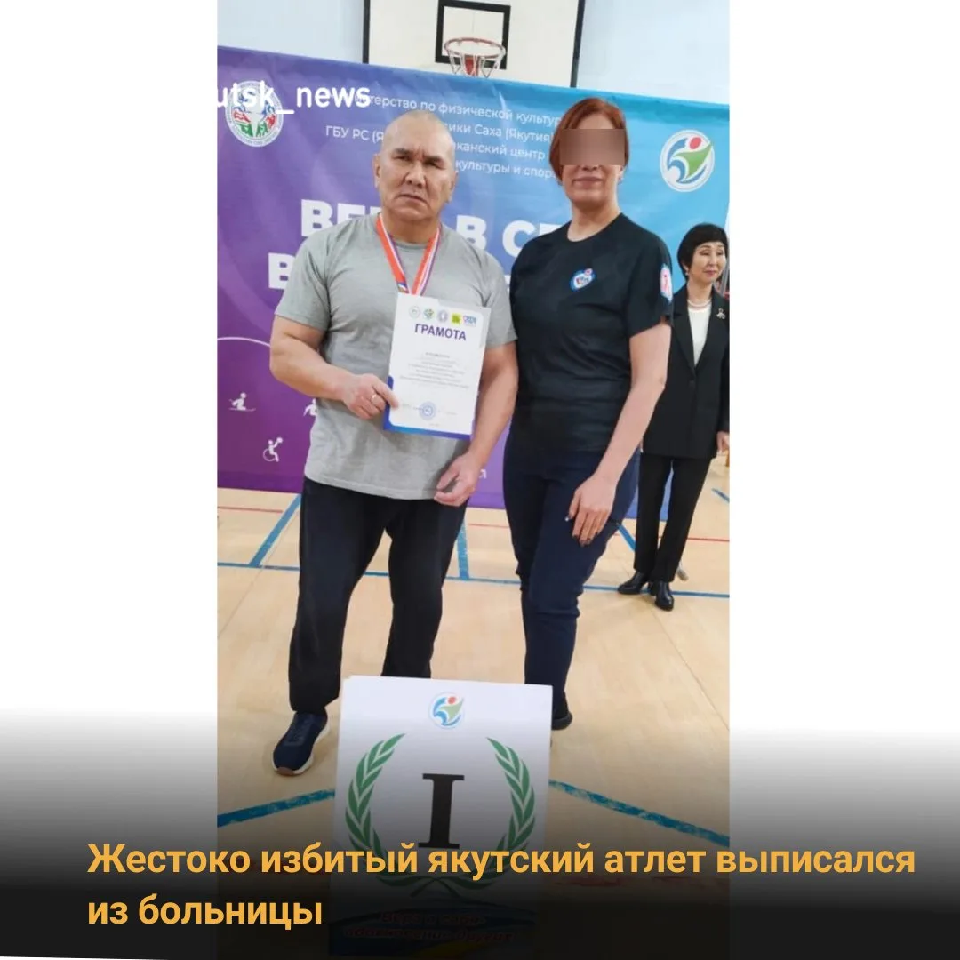 Якутский атлет Дмитрий Захаров, жестоко избитый в своем доме, выписался из больницы. Об...