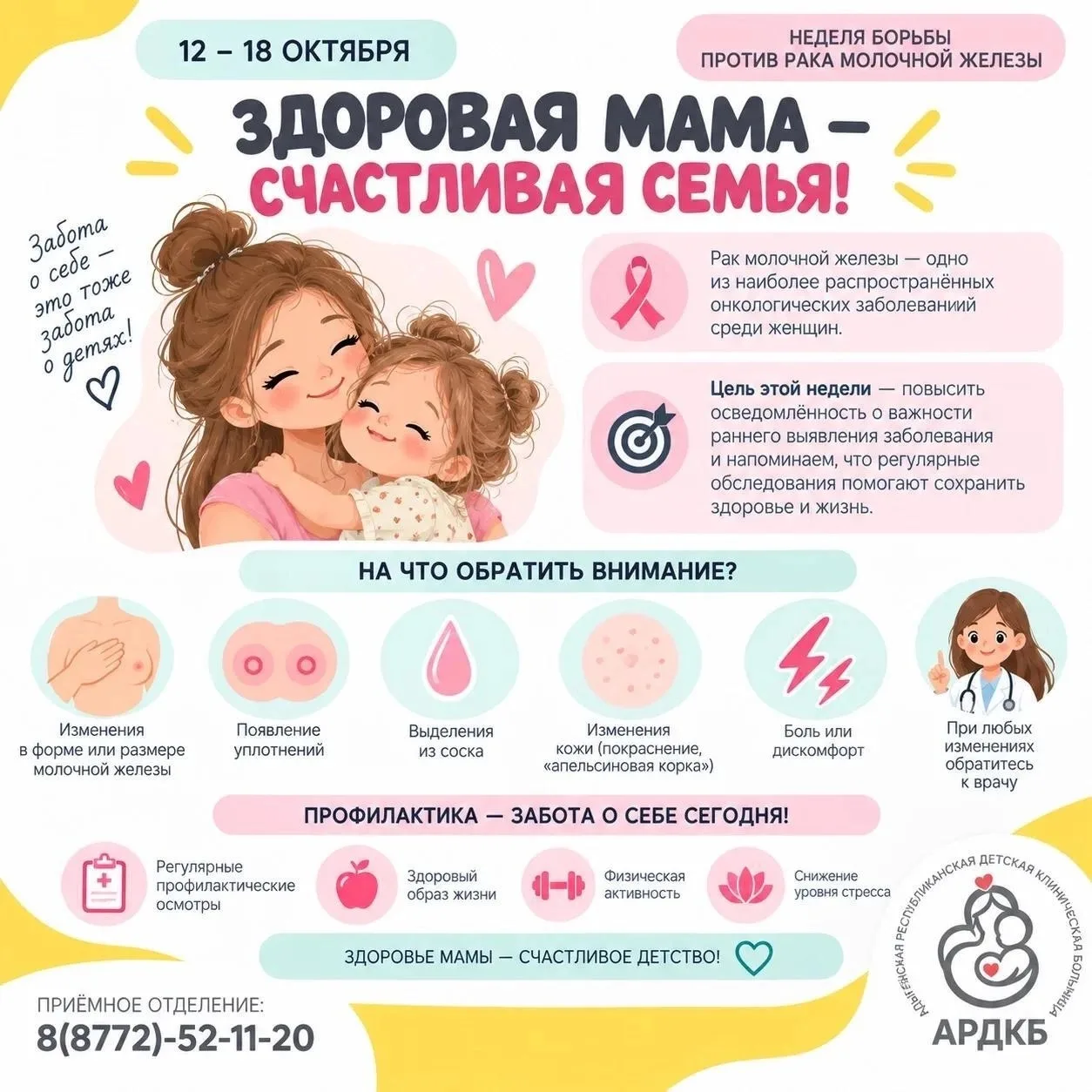 🎀 12–18 октября — Неделя борьбы против рака молочной железы