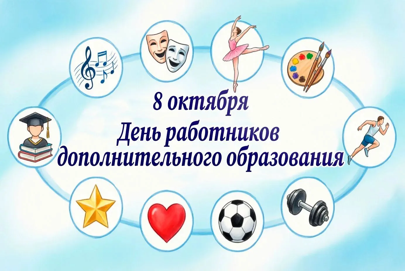 Уважаемые педагоги дополнительного образования, примите самые искренние поздравления с ...