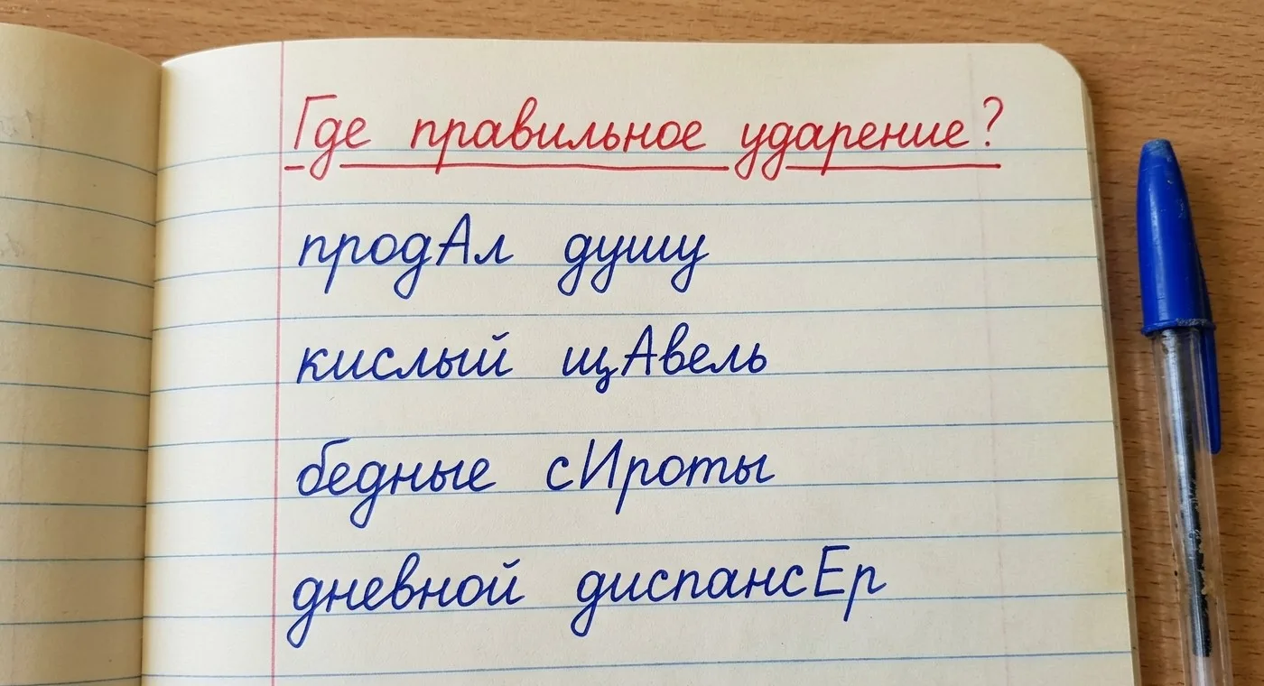 Тест на грамотность: в каком слове правильное ударение?