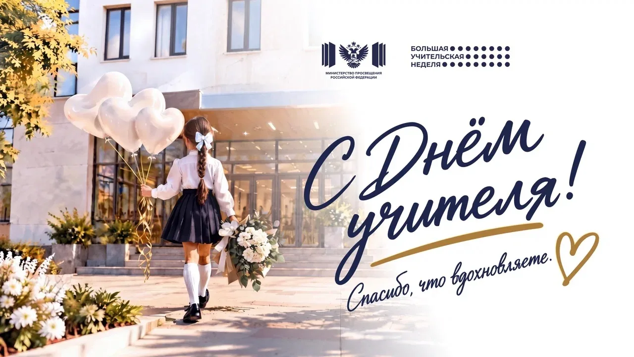 🔔 С ДНЕМ УЧИТЕЛЯ!