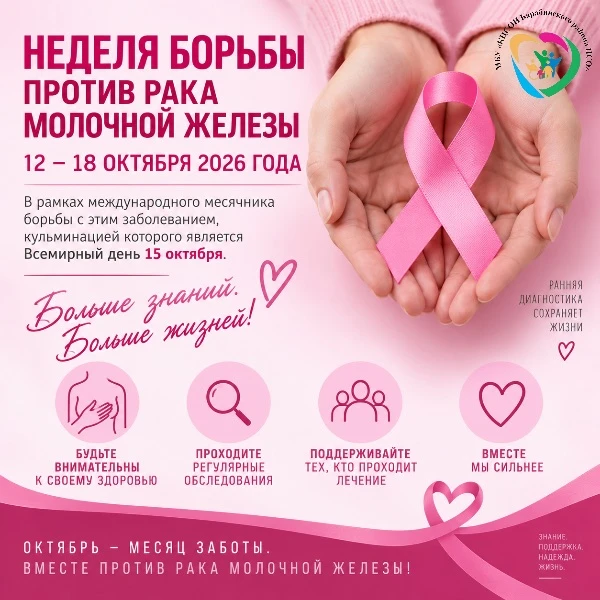 🎗 12–18 октября — Неделя борьбы против рака молочной железы