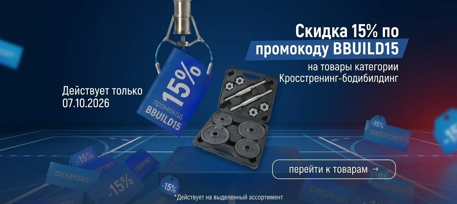 Особенное предложение: скидку 15% на товары для кросстренинга и бодибилдинга по промоко...