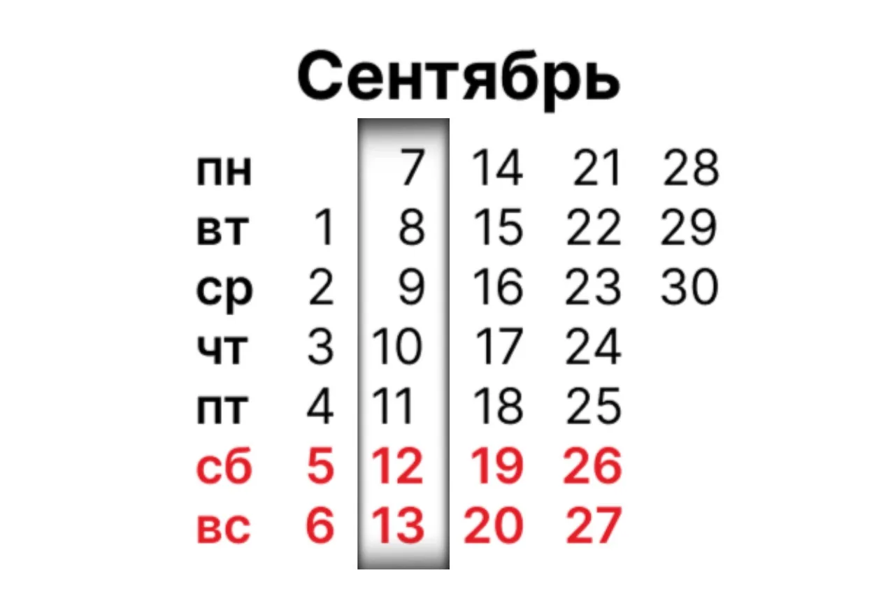8 сентября