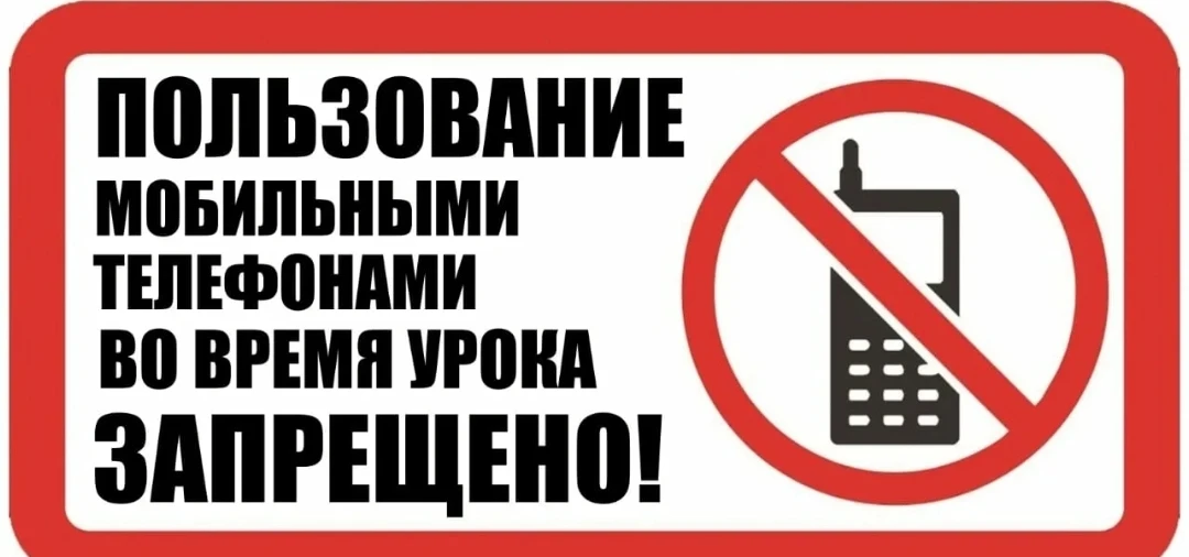 Напоминаем: использование мобильных телефонов на уроках запрещено