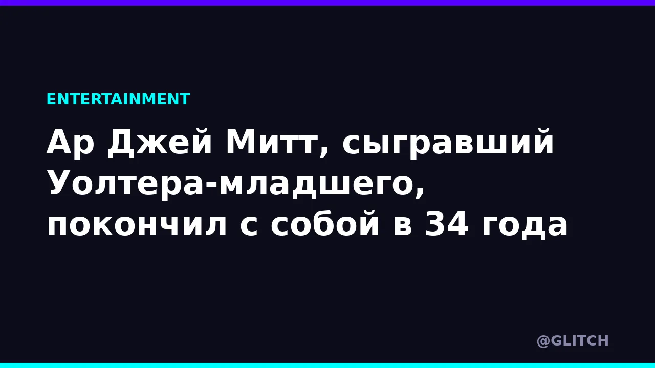 Ар Джей Митт, сыгравший Уолтера-младшего, покончил с собой в 34 года