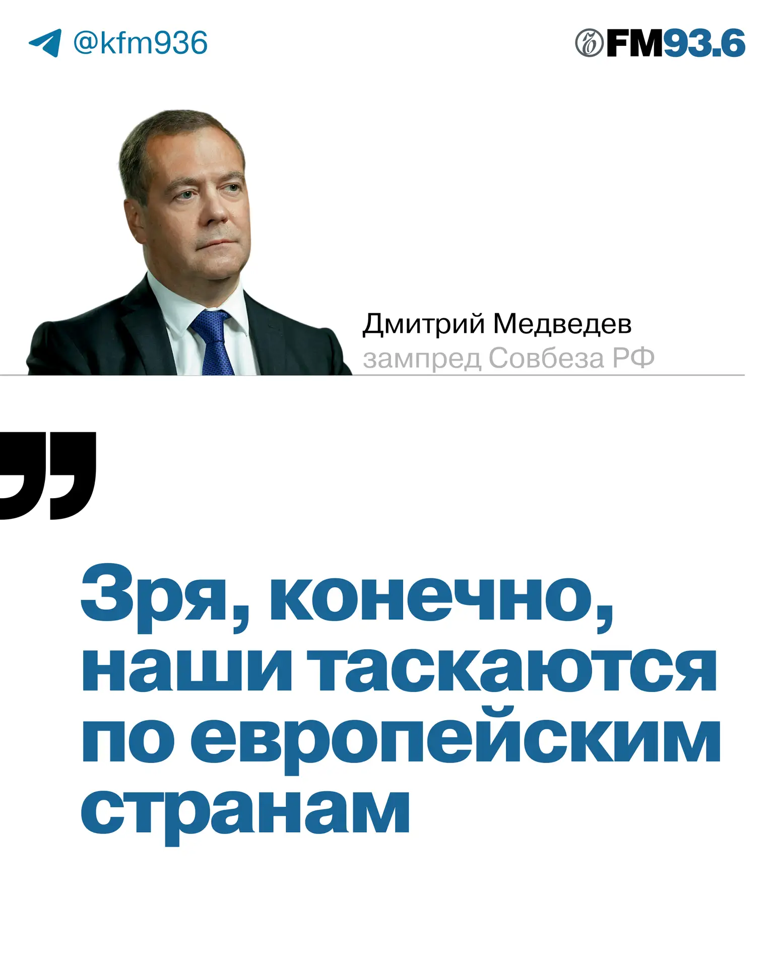 🗣 В европейских странах «на всех россиян объявлена охота», написал заместитель председ...