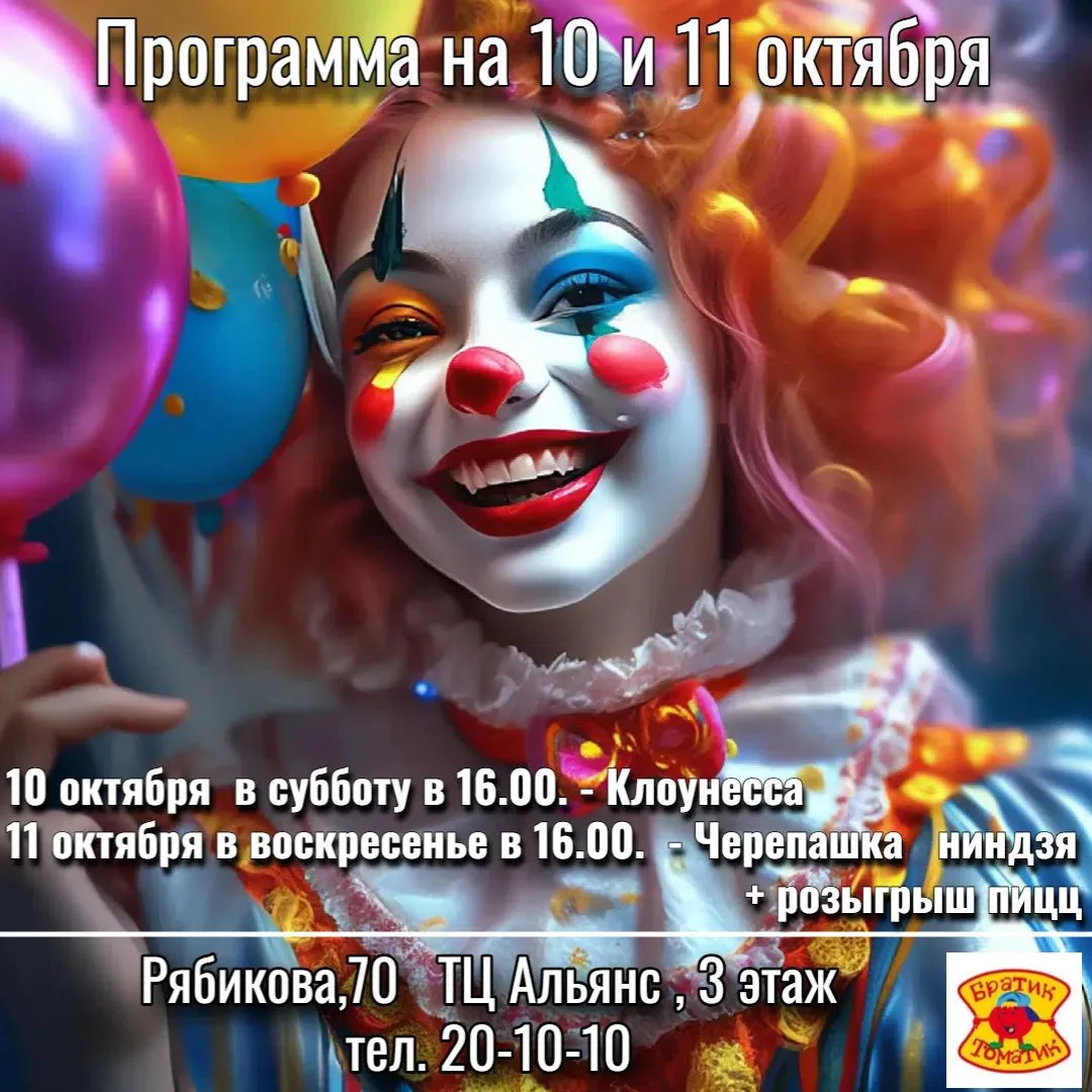 Пиццерия "Братик Томатик"  приглашает на анимационные программы !
