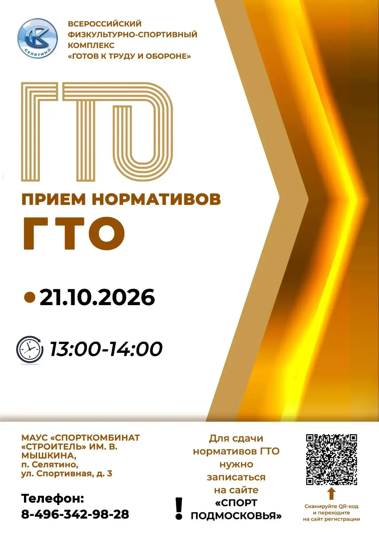 💪 Хотите проверить свою физическую подготовку и получить знак отличия? Сдать нормативы...