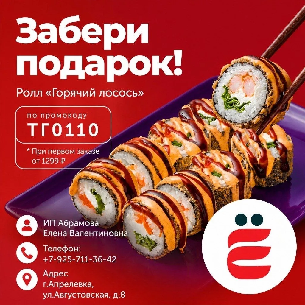 🔥 РОЛЛ В ПОДАРОК К ПЕРВОМУ ЗАКАЗУ! 🍣