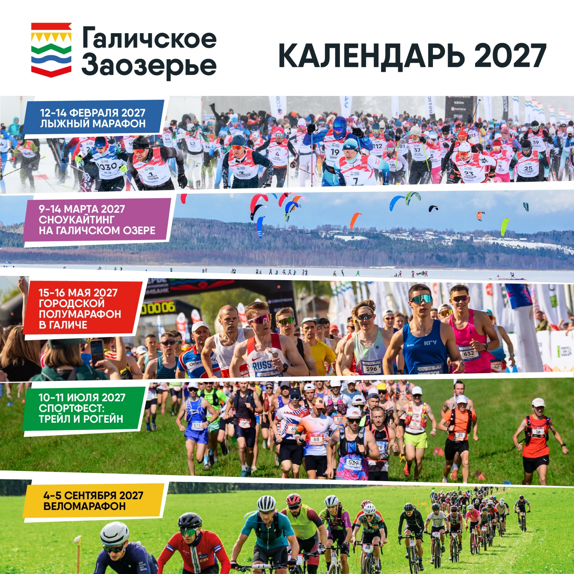 КАЛЕНДАРЬ СТАРТОВ ГАЛИЧСКОГО ЗАОЗЕРЬЯ 2027 📅
