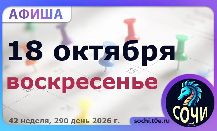 🎭 Афиша на 🗓️ 18.10 - Воскресенье