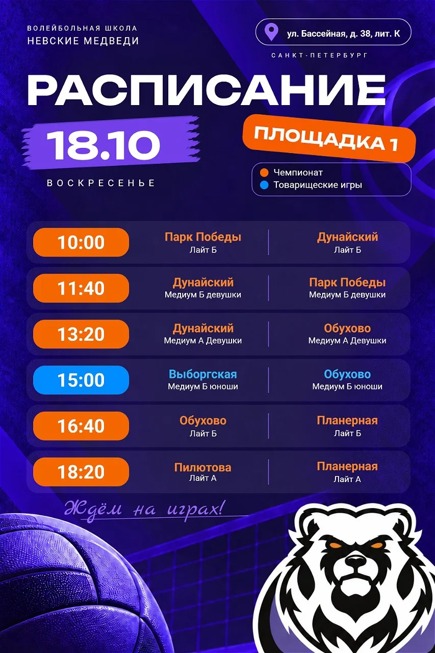 🏐 РАСПИСАНИЕ ЧЕМПИОНАТА — 18 ОКТЯБРЯ 🐻