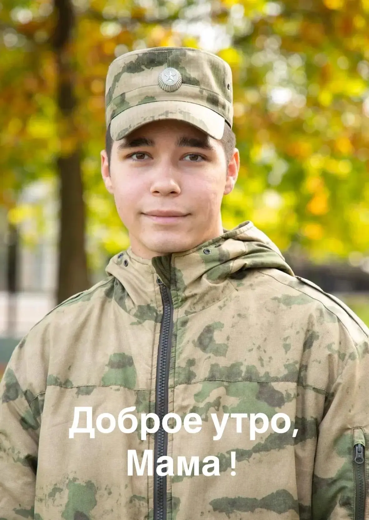 Доброе утро, мама!