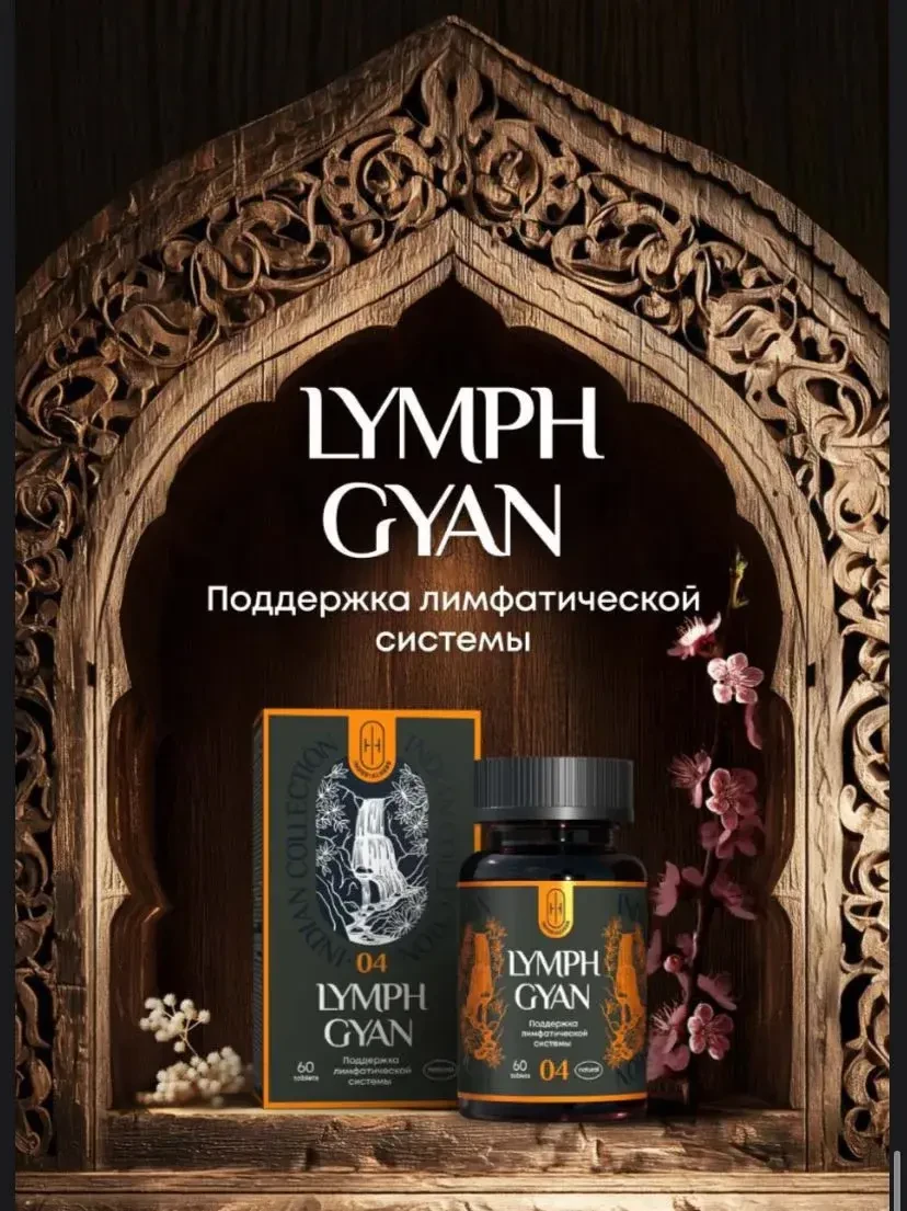 5 шаг ЛИМФ ГЯН