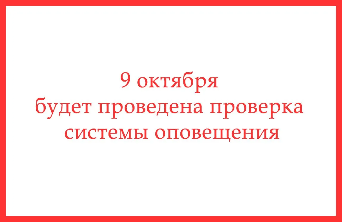 9 октября пройдет проверка системы оповещения