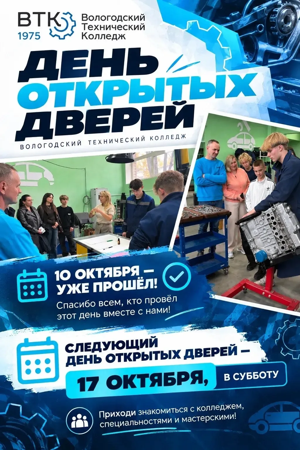 🎓 День открытых дверей в ВТК продолжается!
