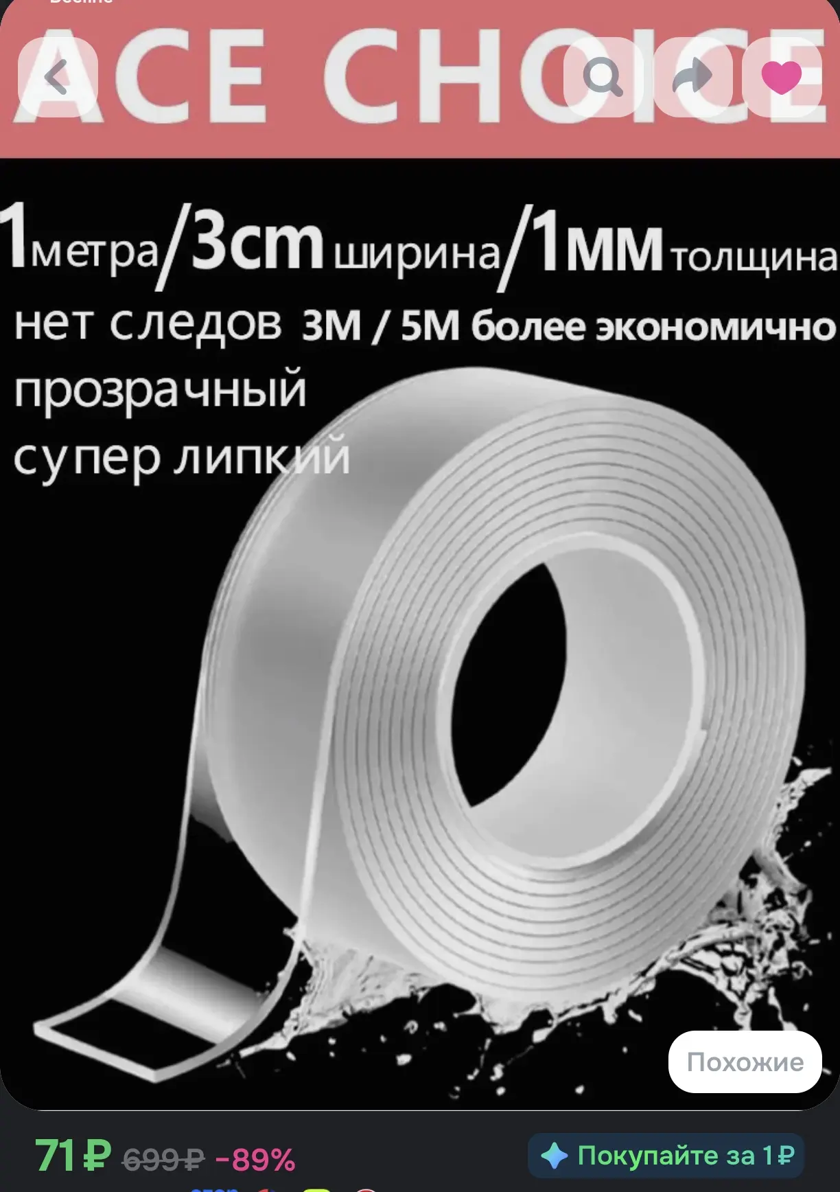 Двухсторонний прозрачный скотч, 1 м × 3 см, 1 мм