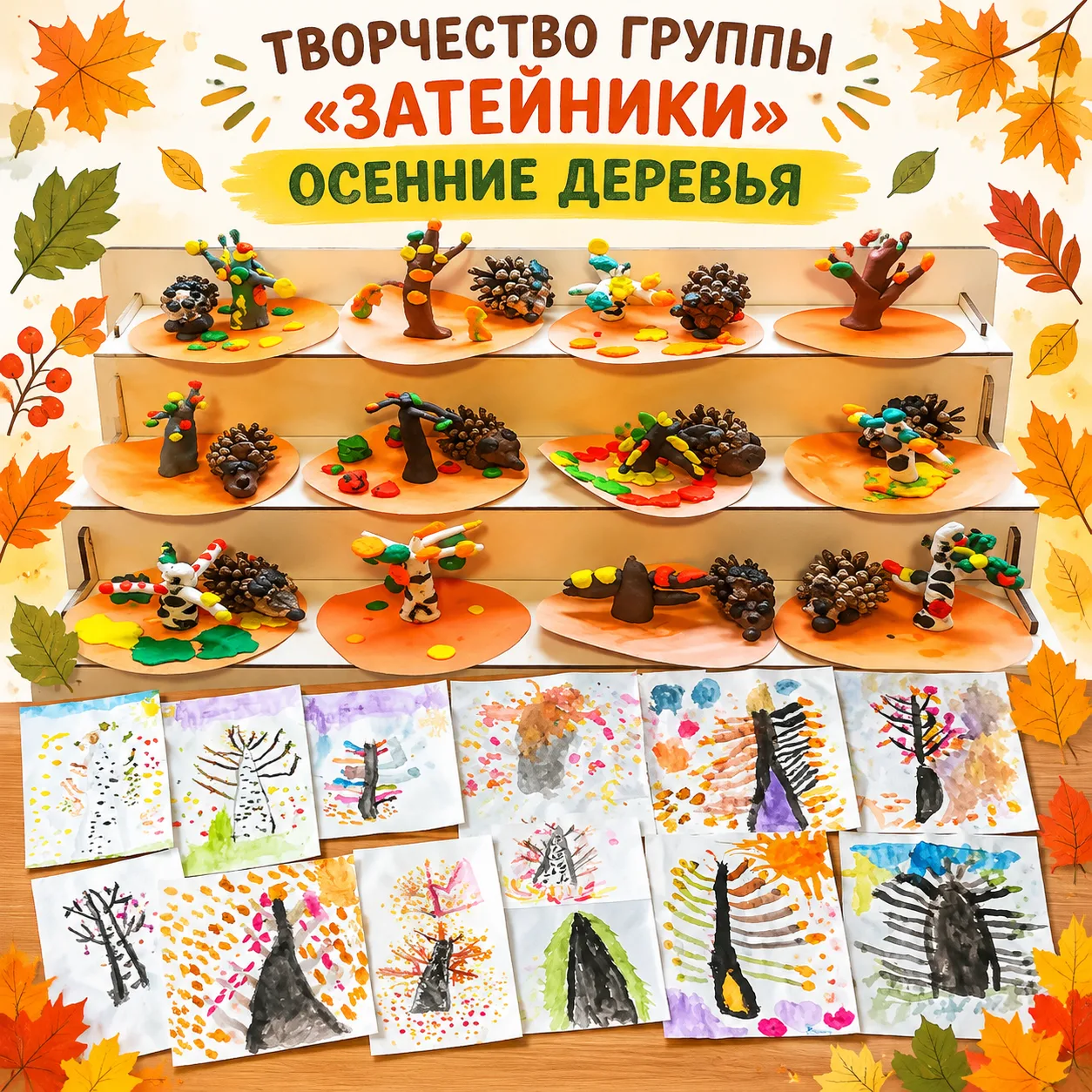 🍂 Осенние открытия группы «Затейники»