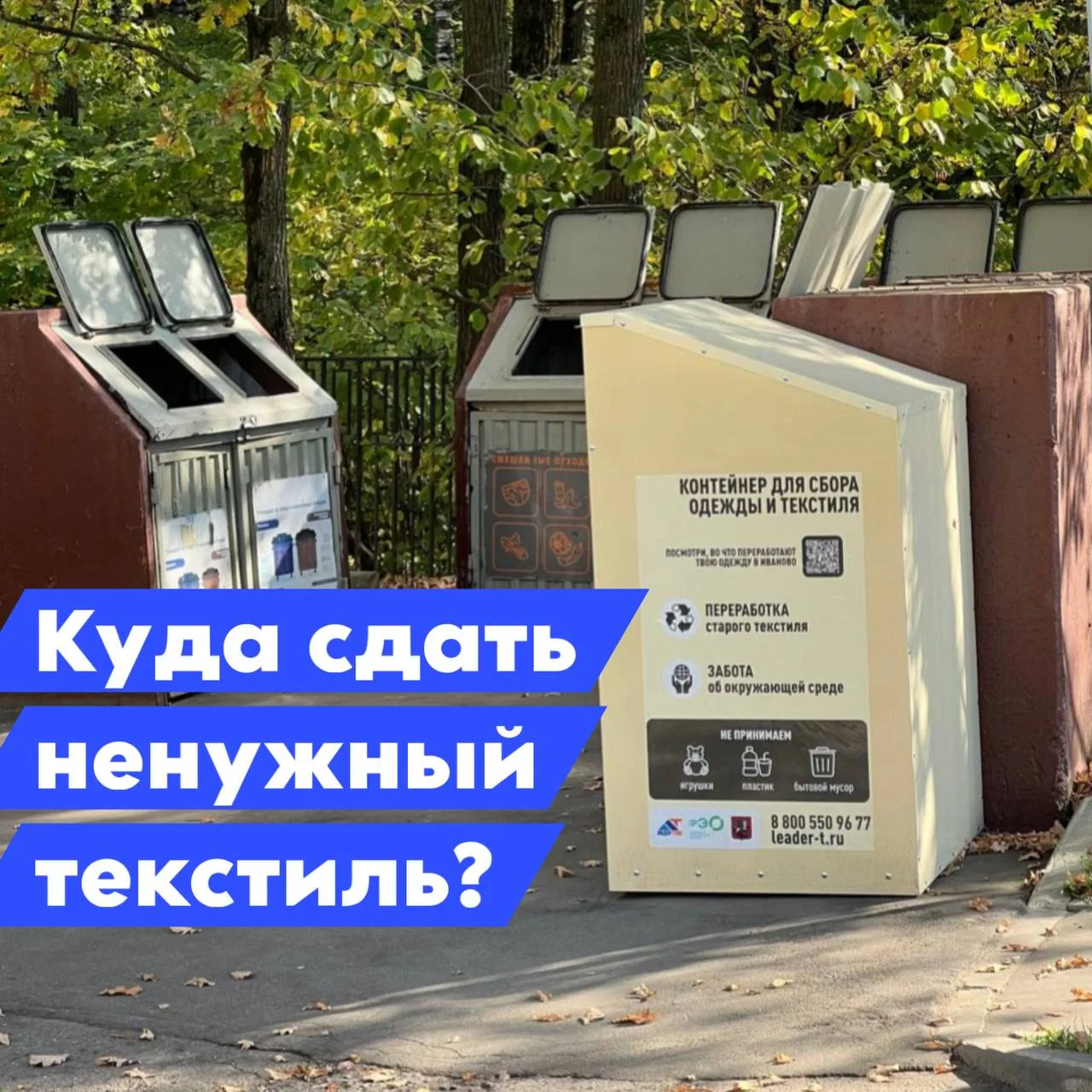 На Теплом Стане, 4, стоит специальный контейнер, куда можно сдать старую ненужную одежд...