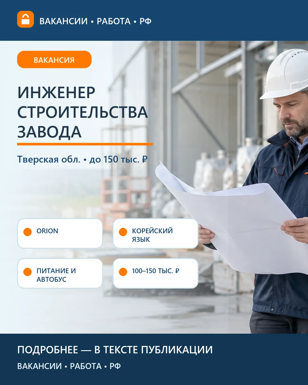 🏗️ Вакансия: Инженер строительства пищевого завода ORION — Тверская область