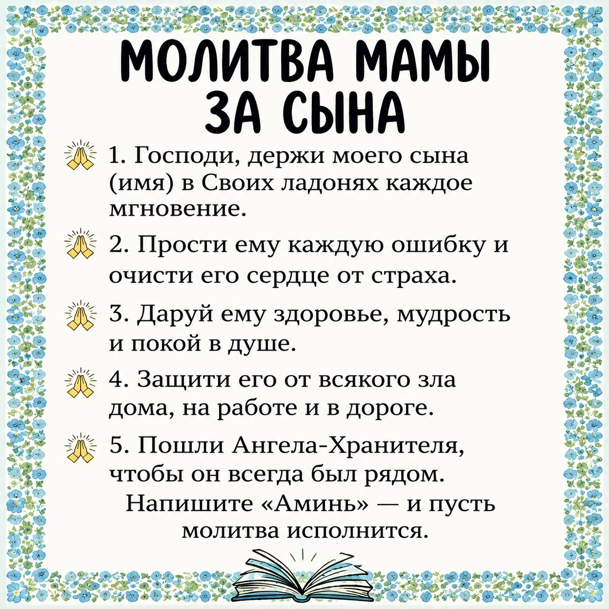 МОЛИТВА ЗА СЫНА