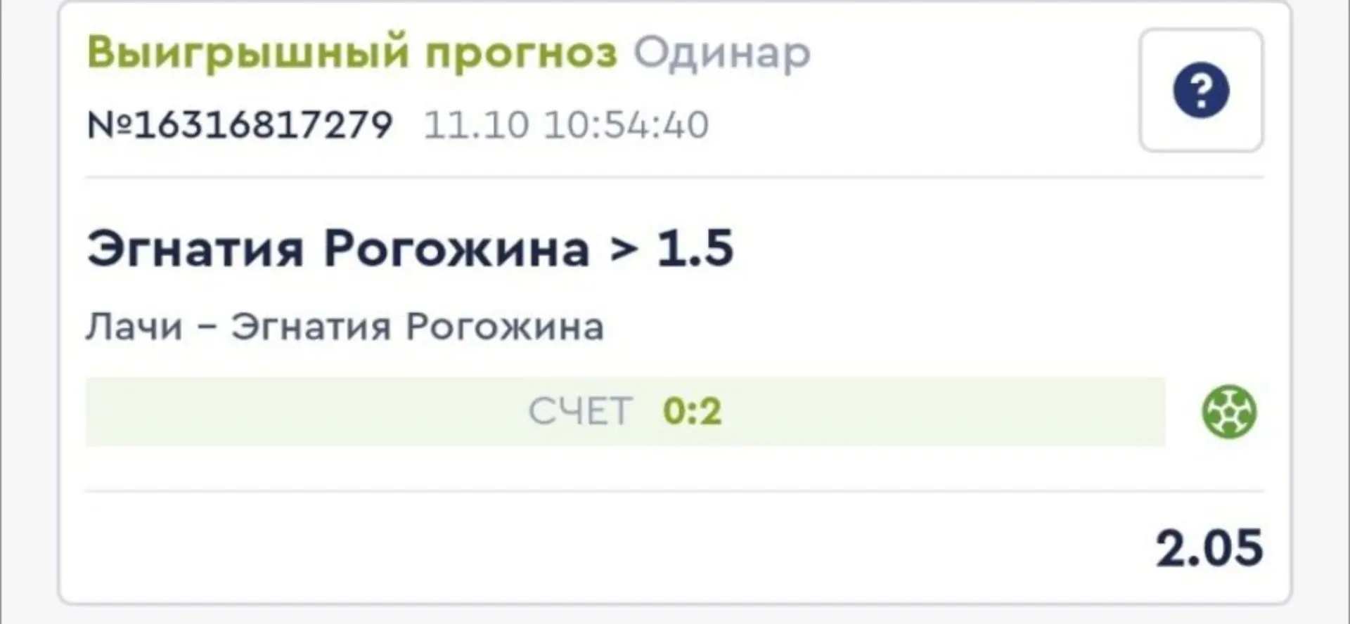 Единственная выйграшная ставка 🤦
