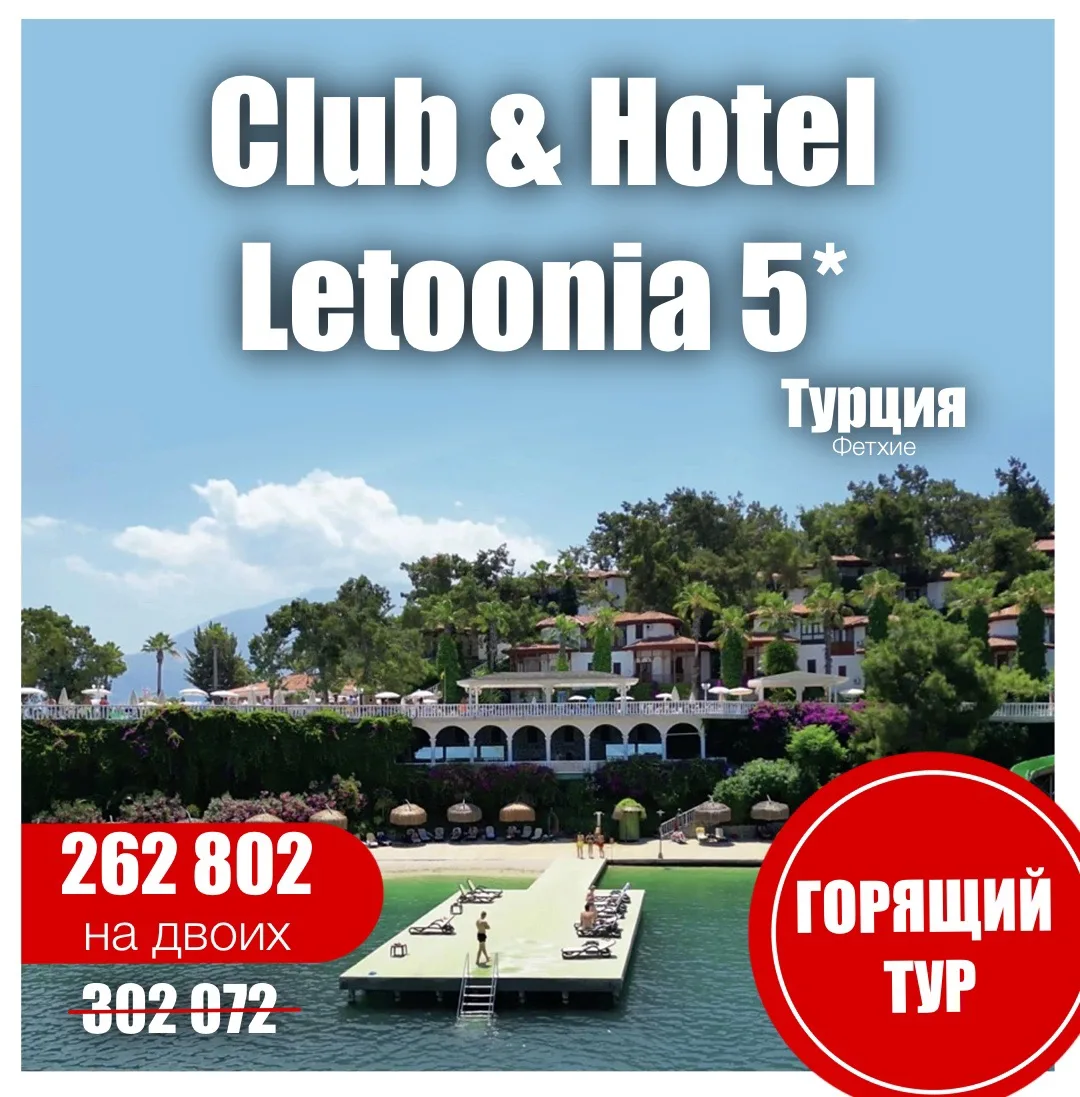 👑Club & Hotel Letoonia 5*