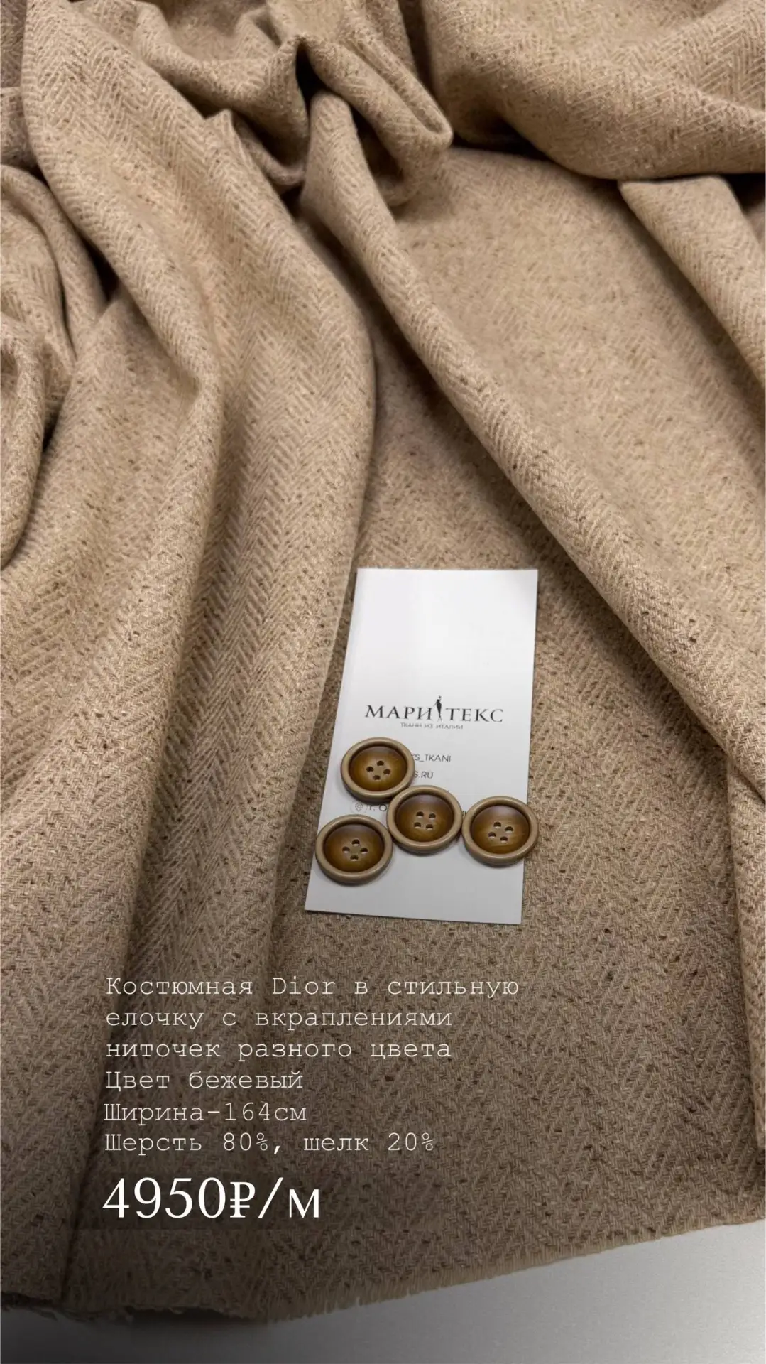Костюмная Dior в стильную елочку с вкраплениями ниточек разного цвета. Идеально на тепл...