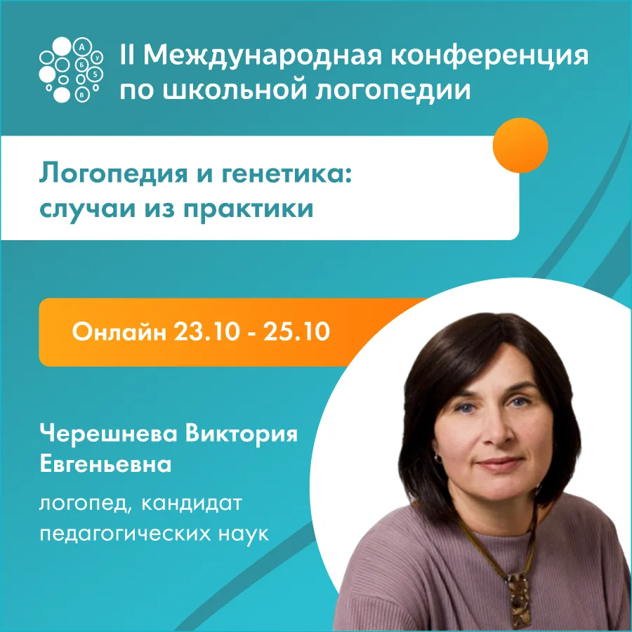 На II-ой Международной онлайн-конференции по школьной логопедии выступит Виктория Череш...