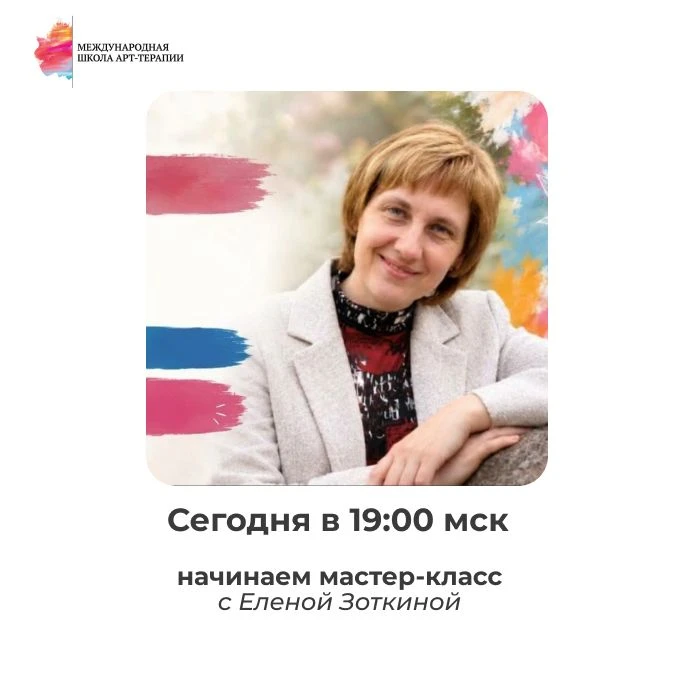 ⏰В 19:00 мск начинаем практический мастер-класс «Инструменты арт-терапевта: от творческ...