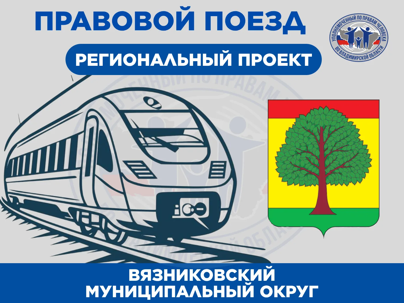 🚂Проект «Правовой поезд» пройдет в Вязниковском округе