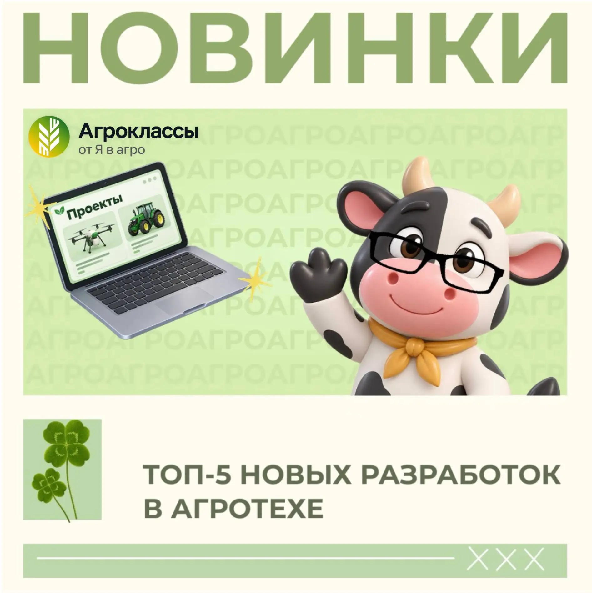 Технологии с Агриком 🌱