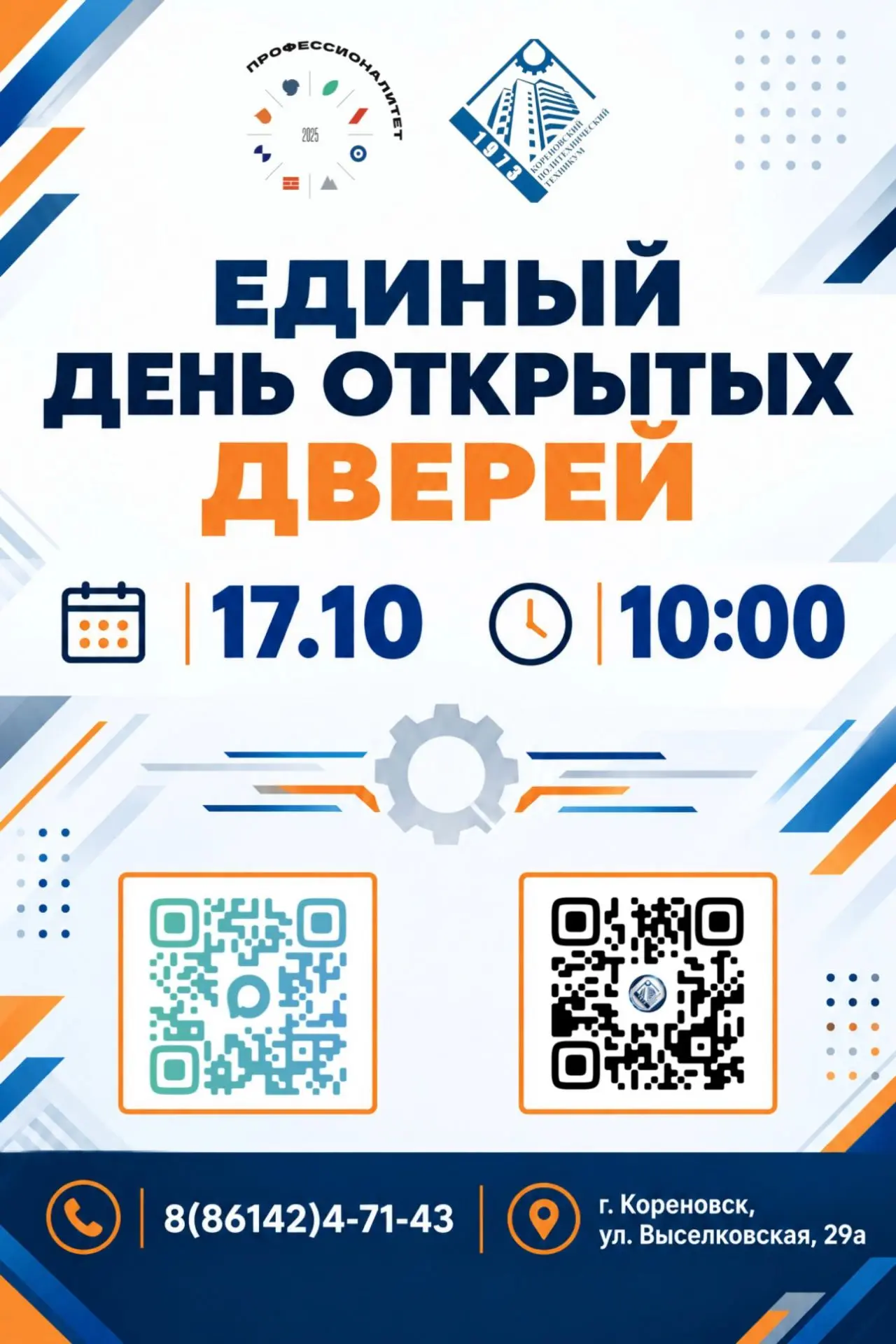 🎓 Ваш билет в профессию: Кореновский политехнический техникум приглашает на День откры...