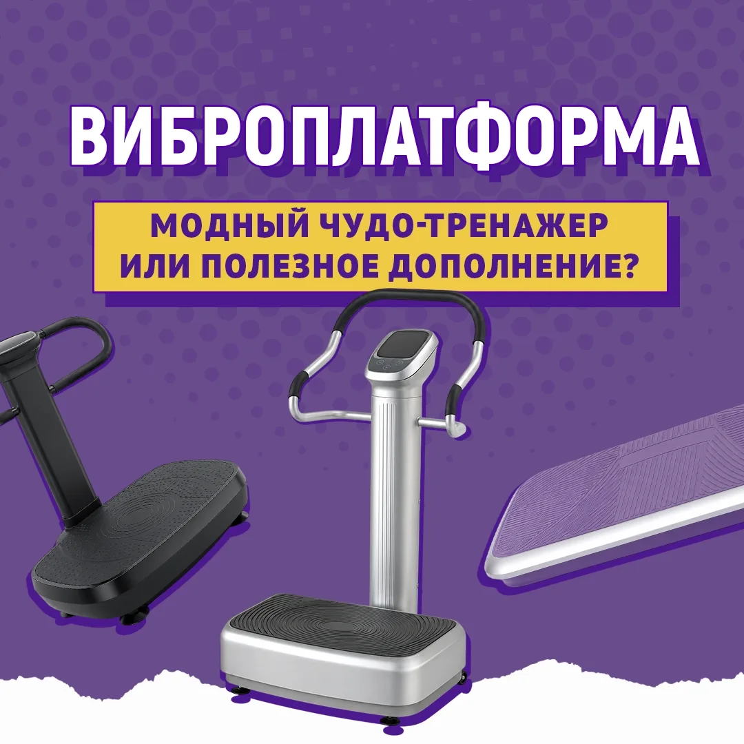 Мышцы сокращаются до 50 раз в секунду без вашего контроля — так работает виброплатформа💪