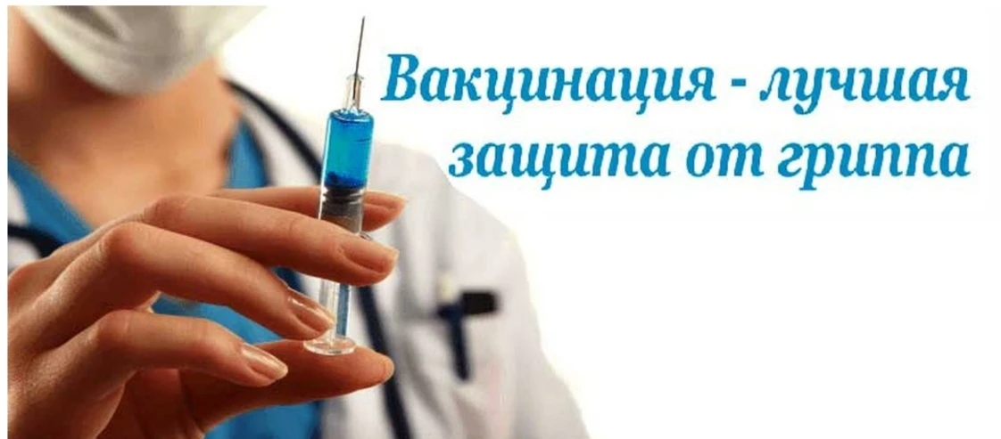 💉 ВАКЦИНАЦИЯ ПРОТИВ ГРИППА — ЗАБОТА О ВАШЕМ ЗДОРОВЬЕ!