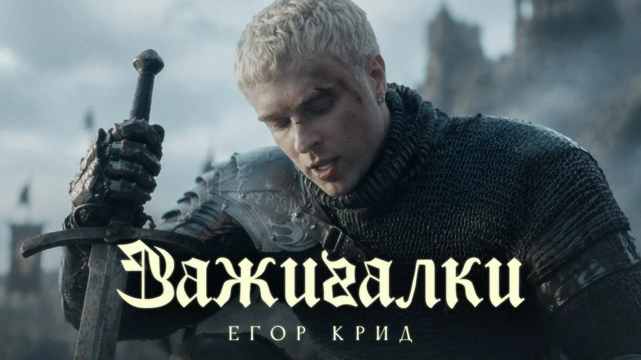 Изображение 1 к публикации «Егор Крид»