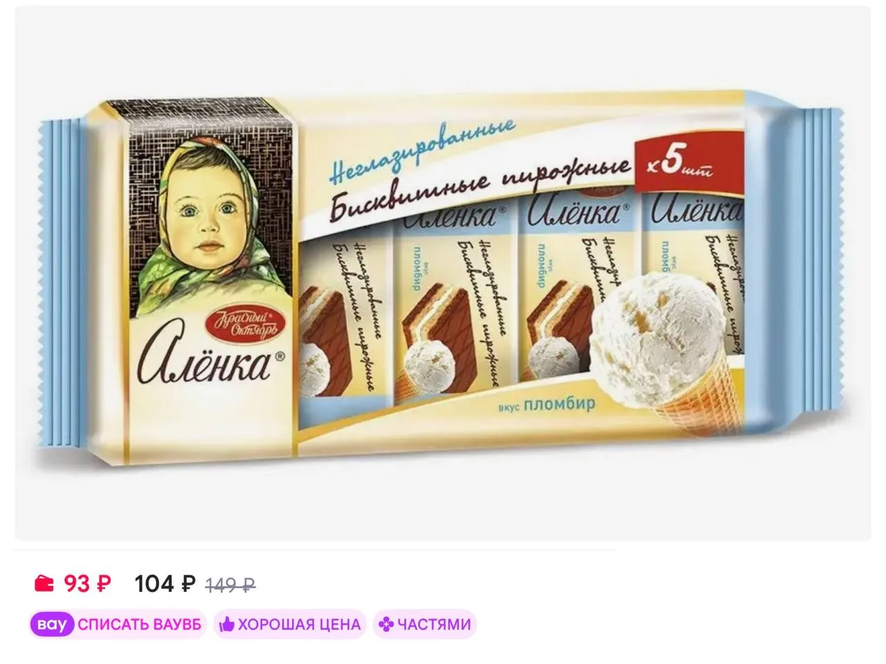 🍰 Аленка Пирожные бисквитные со вкусом пломбира, 175 гр
